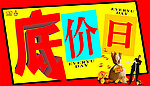 团购底价日