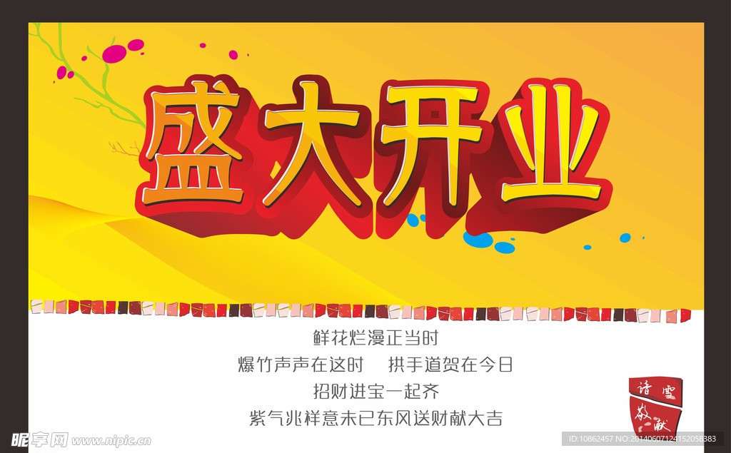 盛大开业海报