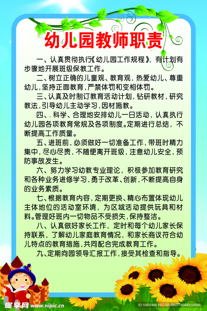 幼儿园教师职责