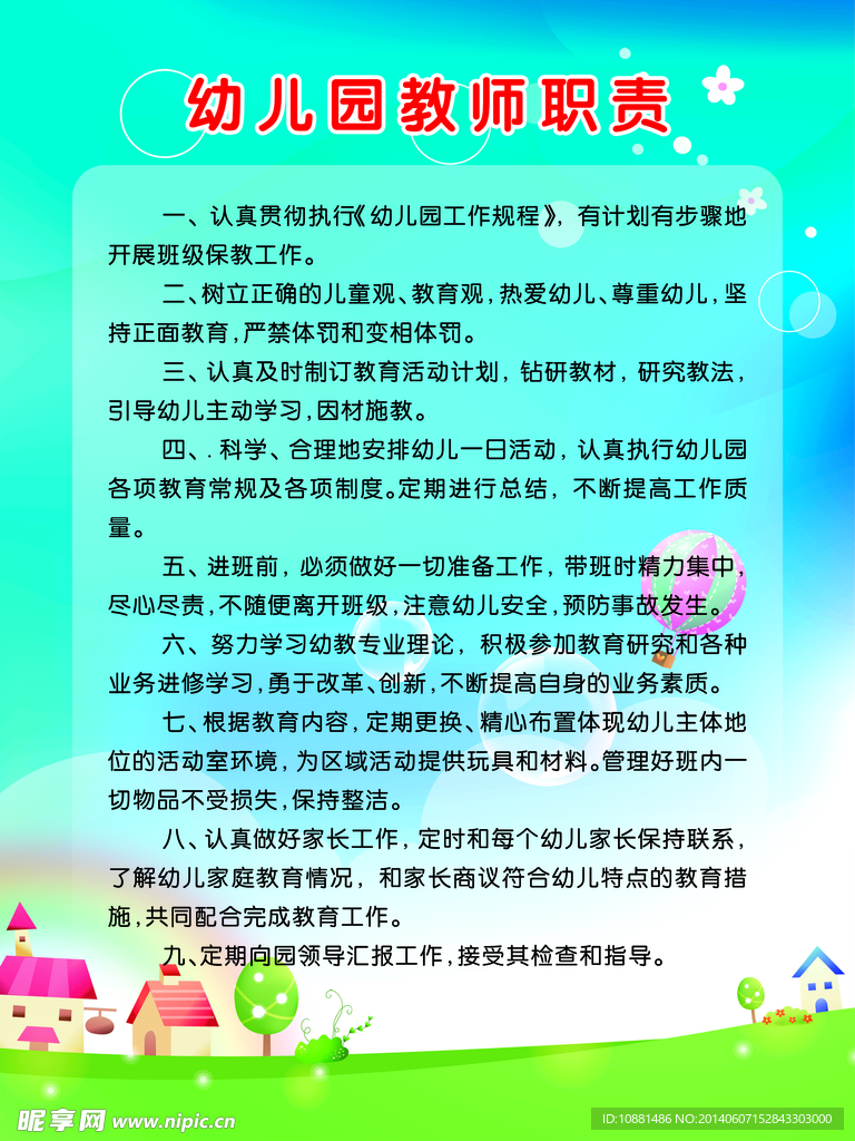 幼儿园教师职责