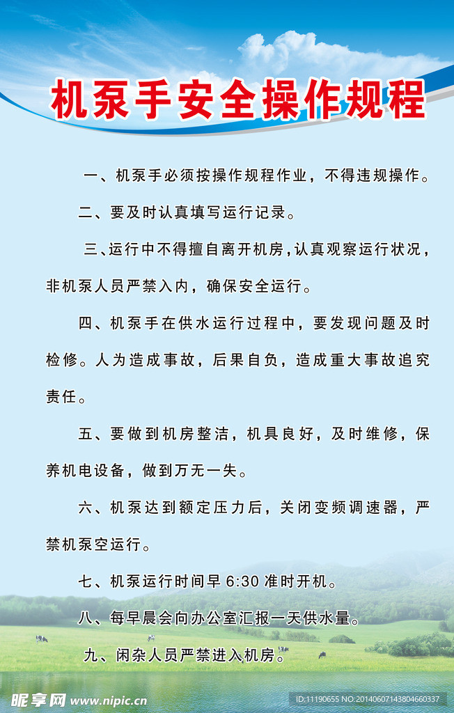 机泵手安全操作规程