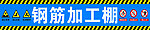 钢筋加工