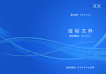 投标文件封面
