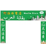 阿拉伯