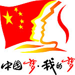 中国梦 我的梦