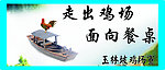 走出鸡场