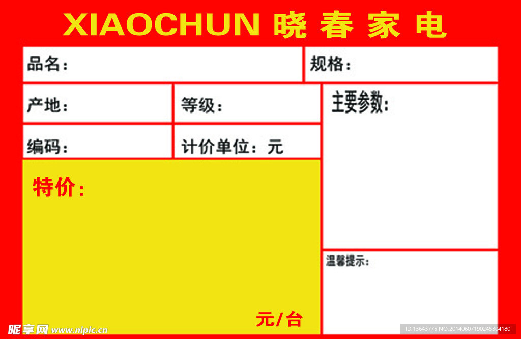 家电 标价签