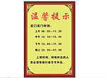 温馨提示牌