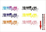 浪漫情人节