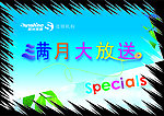 满月大放送发