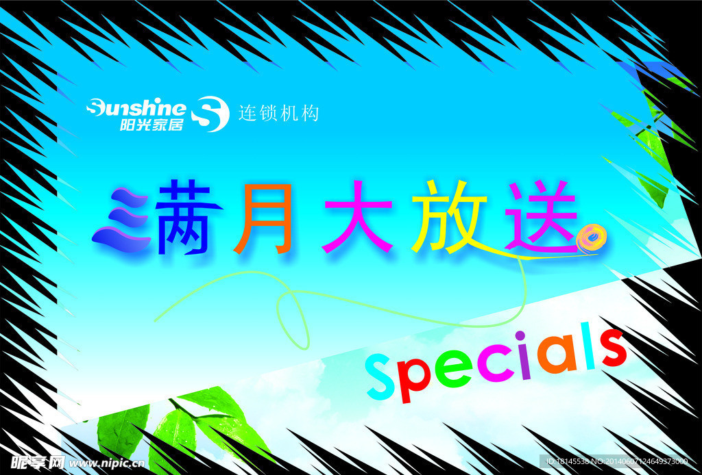 满月大放送发