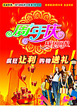 周年庆