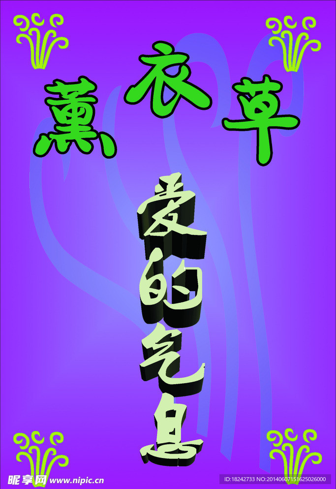 薰衣草
