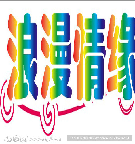 浪漫情缘