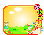 幼儿园展板素材