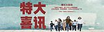 特大喜讯