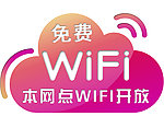 免费wifi