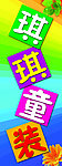 琪琪童装