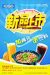 新品促销海报