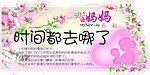 母亲节 感恩 妈妈