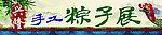 端午 粽子