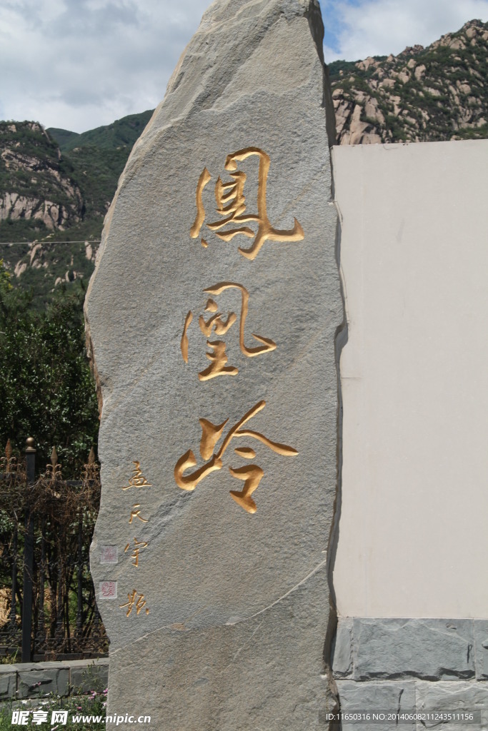 北京凤凰岭