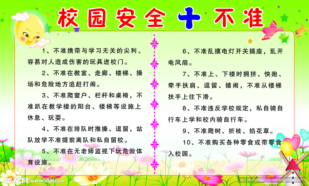 校园安全