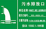 污水排放口