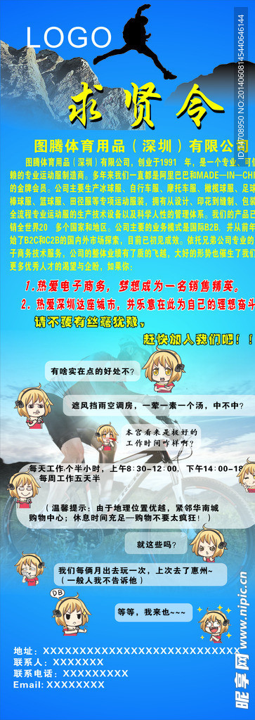 体育用品招聘易拉宝
