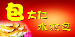 水煎包