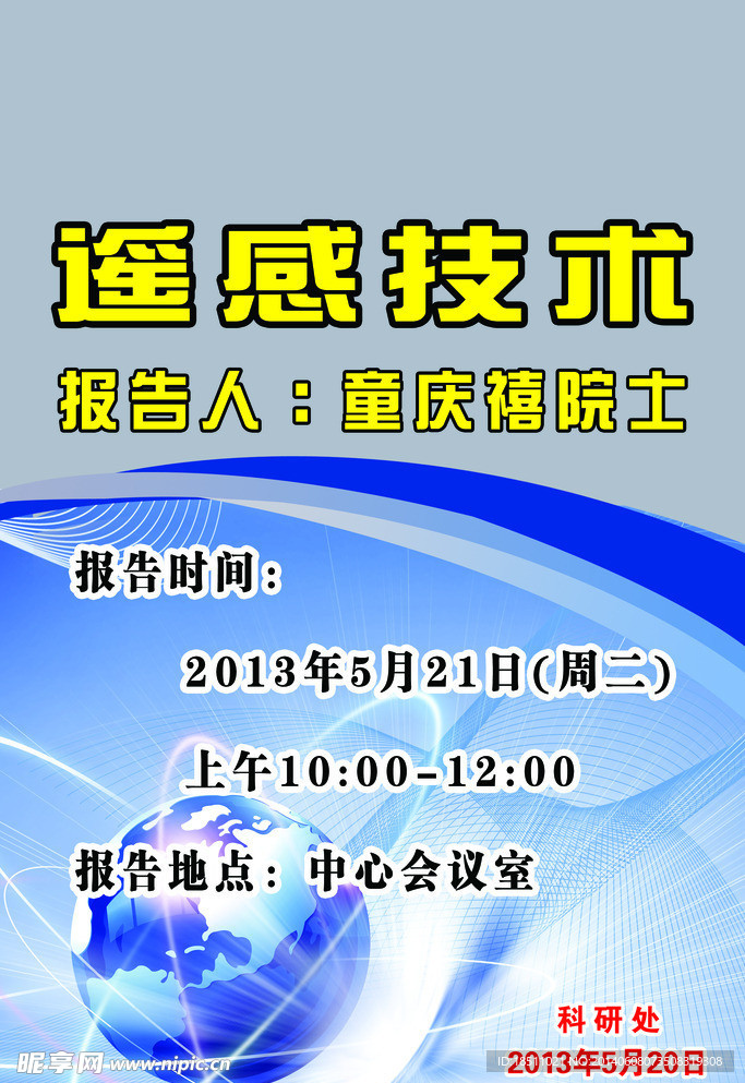 遥感技术海报