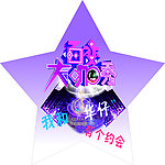 百变大咖秀