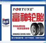 富神轮胎