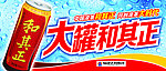和其正
