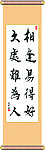 相逢易得好 久处难为