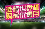 激情世界杯购房优惠月