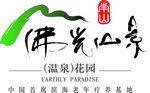 南山佛光山景（温泉）
