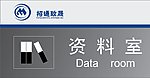 公司门牌设计 资料室