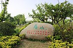 龟山石碑