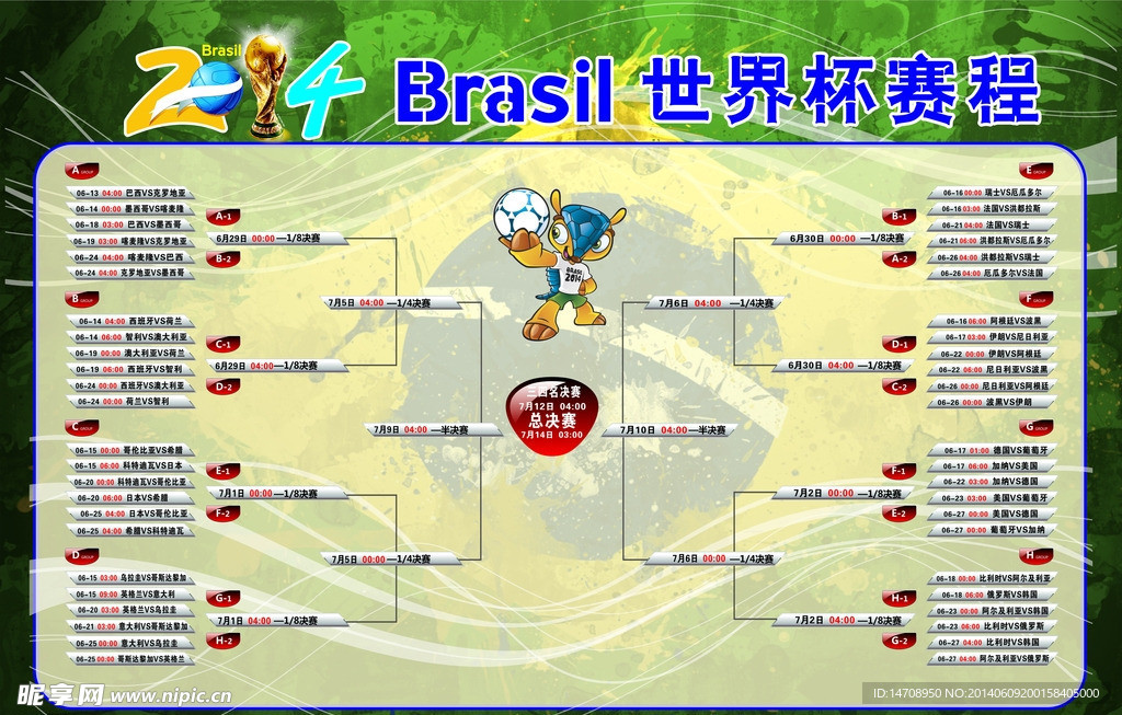 2014巴西世界杯赛程
