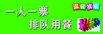 排队用餐标语
