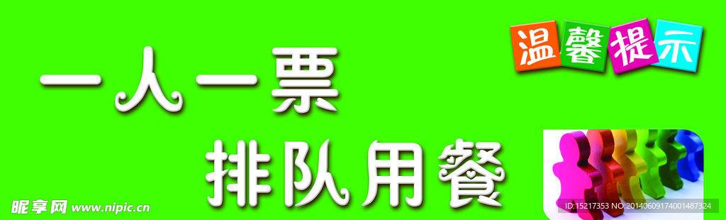 排队用餐标语