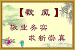 校训校风