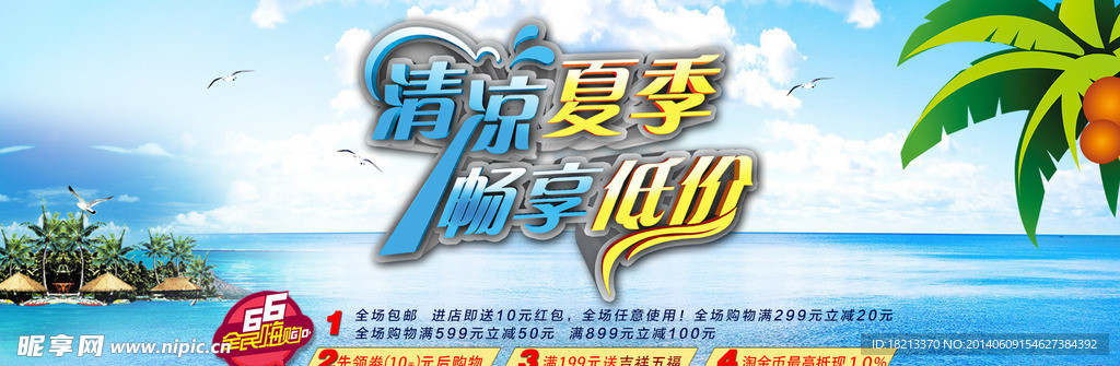 夏季促销海报