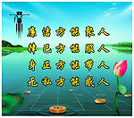 廉洁