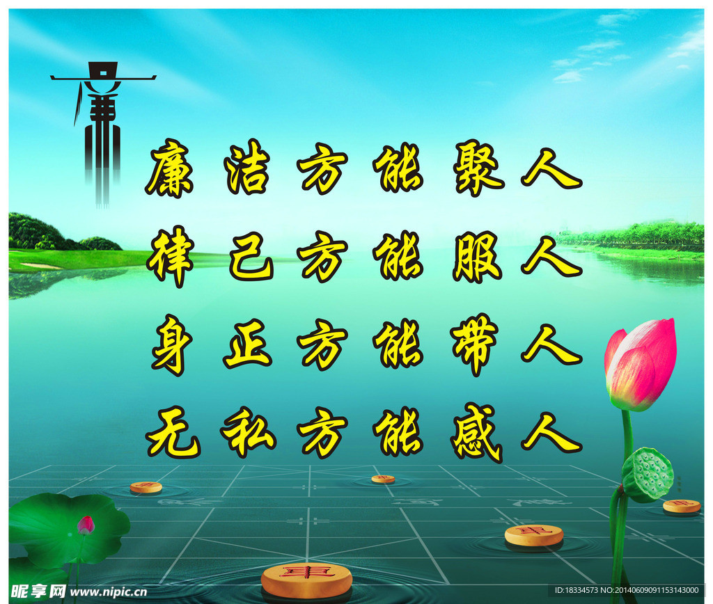 廉洁