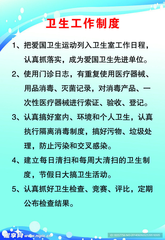 卫生工作制度