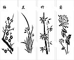梅兰竹菊