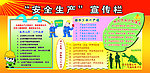 安全生产