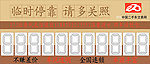 临时停车卡